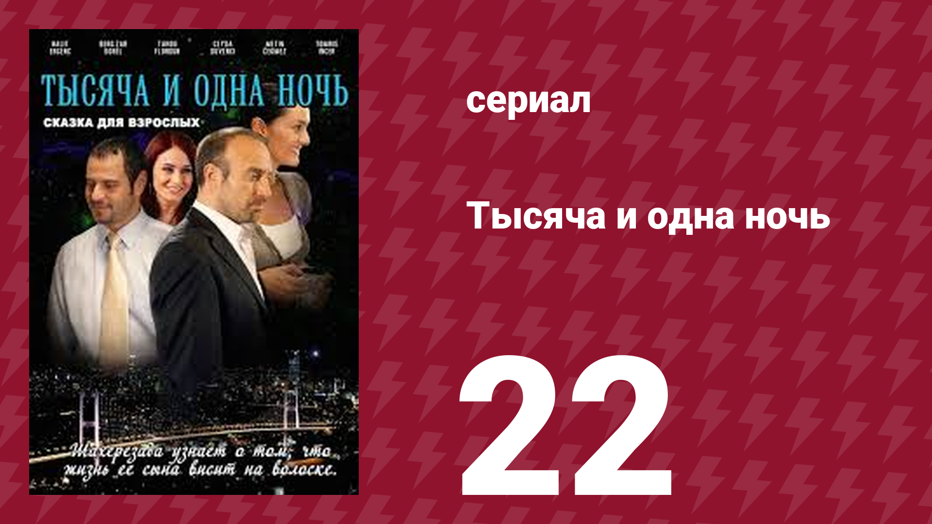 Тысяча и одна ночь 22 серия (сериал, 2006)