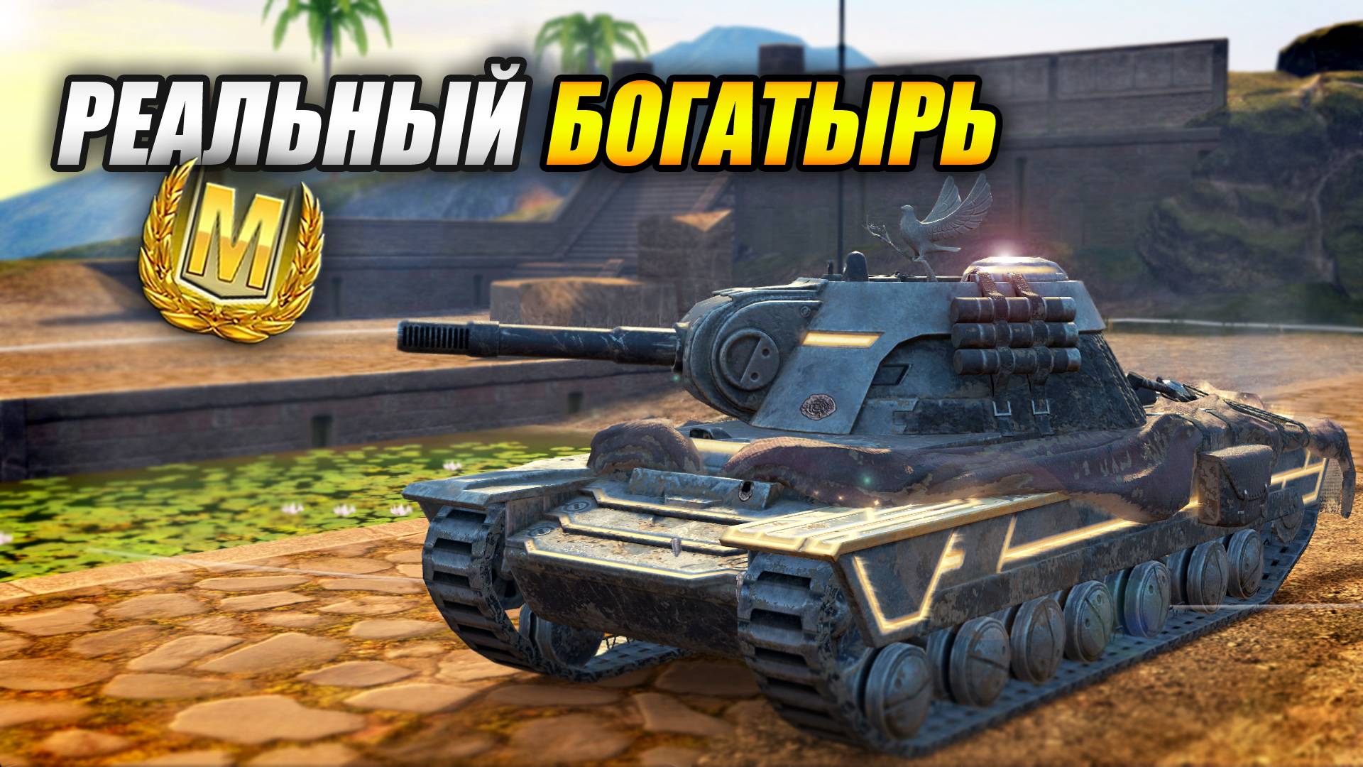 Реальный Богатырь! (Tanks Blitz | Танки Блиц) смотреть онлайн