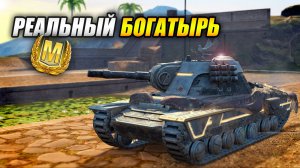Реальный Богатырь! (Tanks Blitz | Танки Блиц)