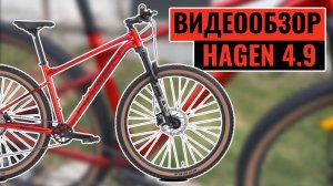 Видеообзор горного велосипеда HAGEN 4.9