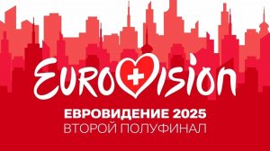 15.05.25 | 22:00 | ЕВРОВИДЕНИЕ 2025: второй полуфинал | Eurovision Song Contest | Second Semi-Final