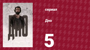 Дно 5 серия (сериал, 2018)