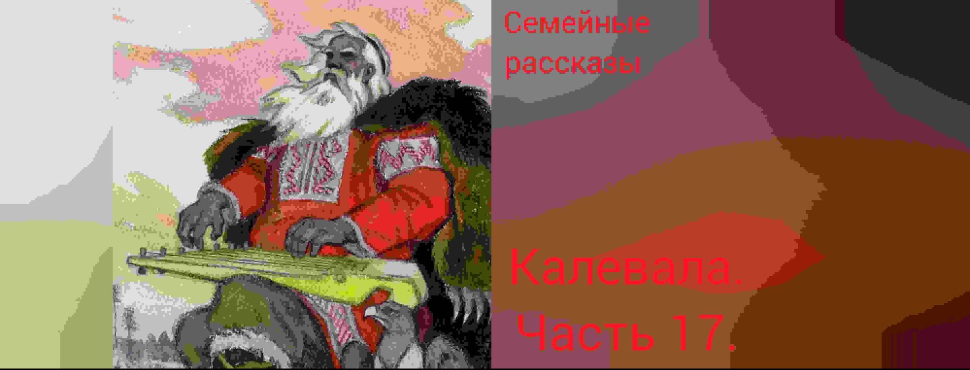 Калевала. Руна 17. смотреть онлайн
