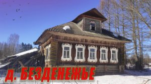 ДЕНЕГ НЕ БЫЛО но были РУКИ, опустевшая и почти заброшенная деревня кировской области
