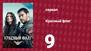 Красный флаг 9 серия (сериал, 2023)