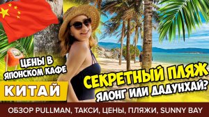 #3 ХАЙНАНЬ: НАШЛИ САМЫЙ КРАСИВЫЙ ПЛЯЖ. ЗАВТРАК В PULLMAN ЯЛОНГ, КАФЕ, ДАДУНХАЙ, ЦЕНЫ, ТАКСИ, САНЬЯ