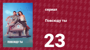 Повсюду ты 23 серия (сериал, 2019)