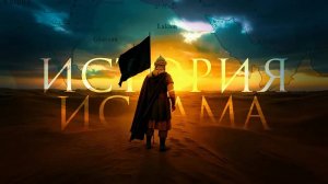 Зарождение Ислама, Царь Абраха и появление на свет Пророка Мухаммада ﷺ | ИСТОРИЯ ИСЛАМА