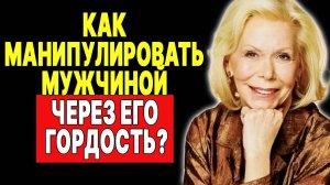 Как задеть ГОРДОСТЬ мужчины, чтобы он ЛЮБИЛ тебя КАК НИКОГДА РАНЬШЕ —  ЛУИЗА ХЕЙ