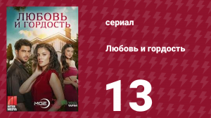 Любовь и гордость 13 серия (сериал, 2017)