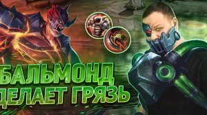 БАЛЬМОНД РВЕТ МЕТУ РАКО - ГАЙД - Mobile Legends