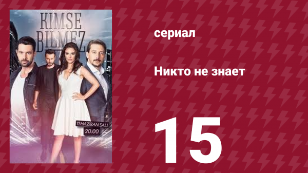 Никто не знает 15 серия (сериал, 2019)