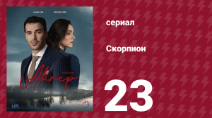Скорпион 23 серия (сериал, 2020)