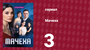 Мачеха 3 серия (сериал, 2023)