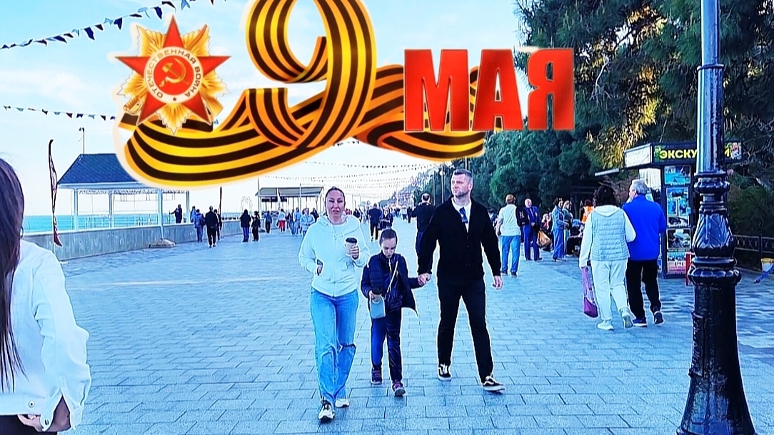 День Победы Крым Алушта 2025 смотреть онлайн