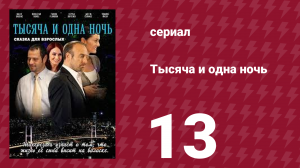 Тысяча и одна ночь 13 серия (сериал, 2006)