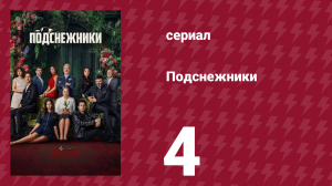 Подснежники 4 серия (сериал, 2025)
