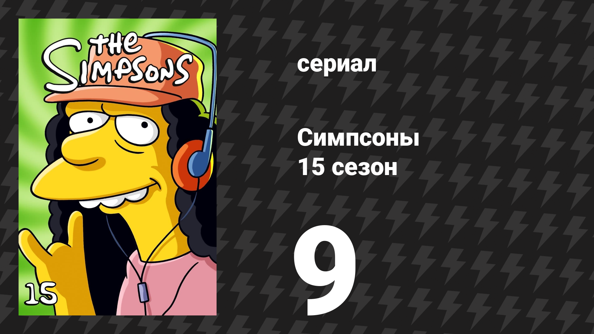 Симпсоны 15 сезон 9 серия «Я — робот» (мультсериал, 2003)