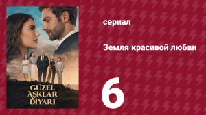 Земля красивой любви 6 серия (сериал, 2024)