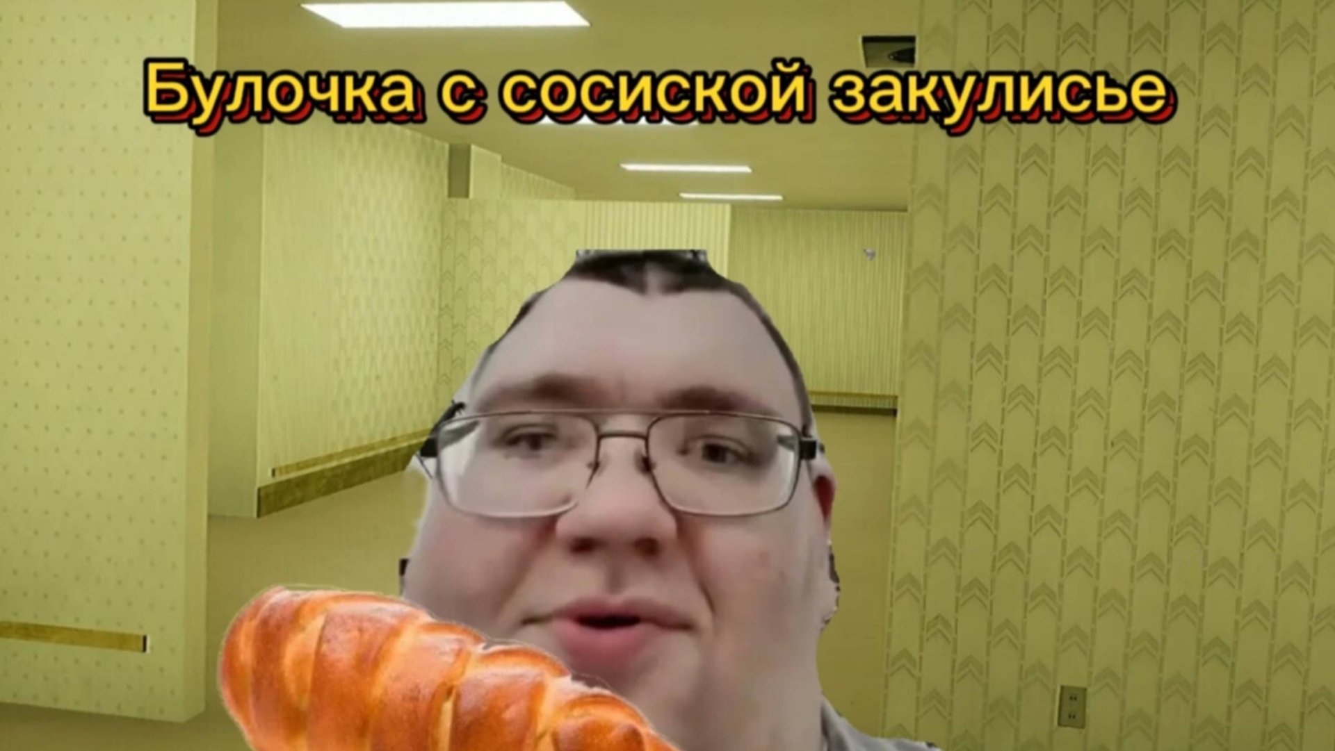 Булочка с сосиской закулисье смотреть онлайн