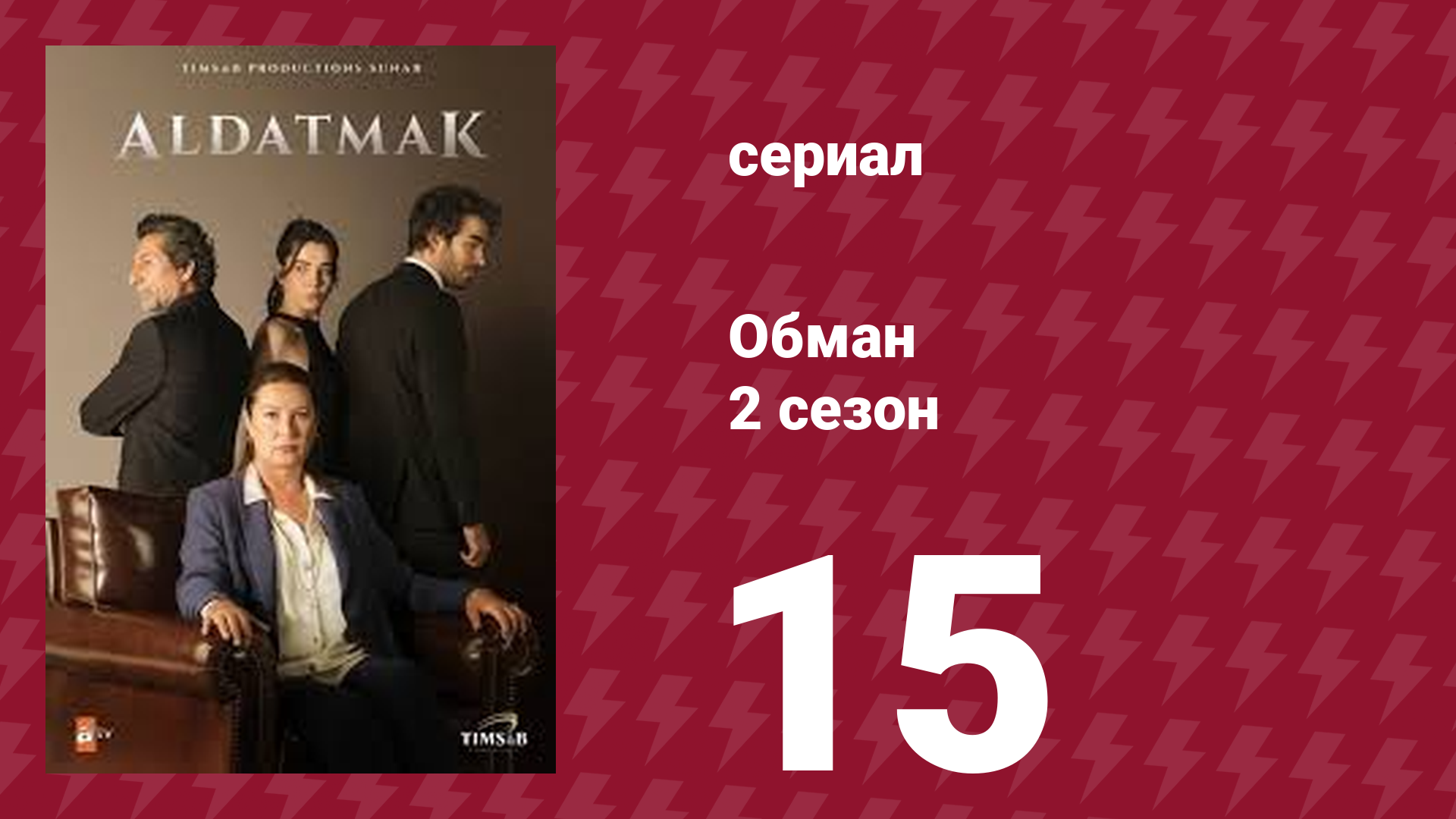 Обман 2 сезон 15 серия (сериал, 2022) смотреть онлайн