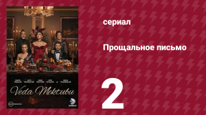 Прощальное письмо 2 серия (сериал, 2023)