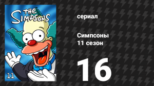 Симпсоны 11 сезон 16 серия «Пигмолеан» (мультсериал, 1999)