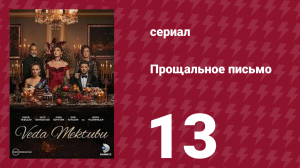 Прощальное письмо 13 серия (сериал, 2023)