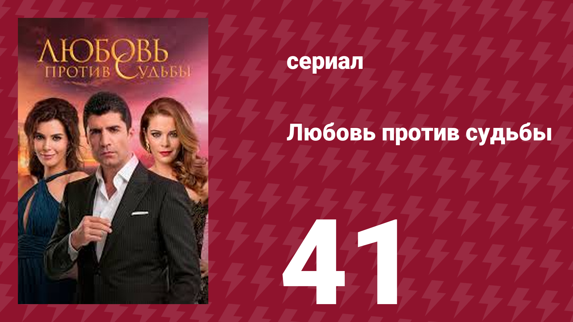 Любовь против судьбы 41 серия (сериал, 2014)