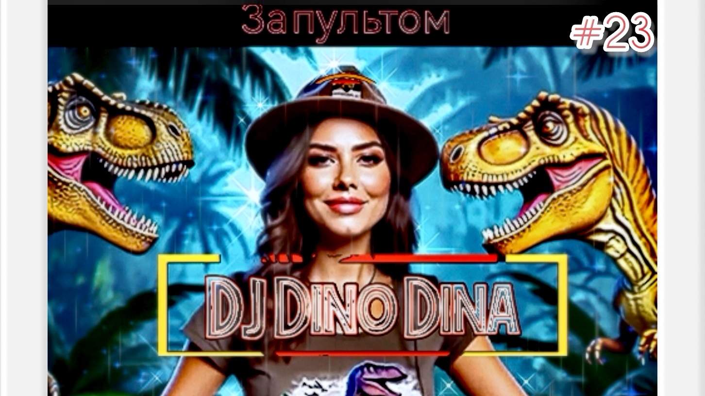 Бонус-трек #23 #DJ #DinoDina *#Охотница* #Нейропесня #Нейроклип #Нейросеть #jurassicpark