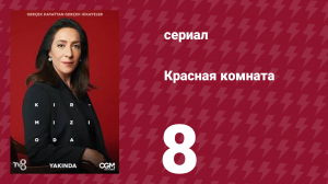 Красная комната 8 серия (сериал, 2020)