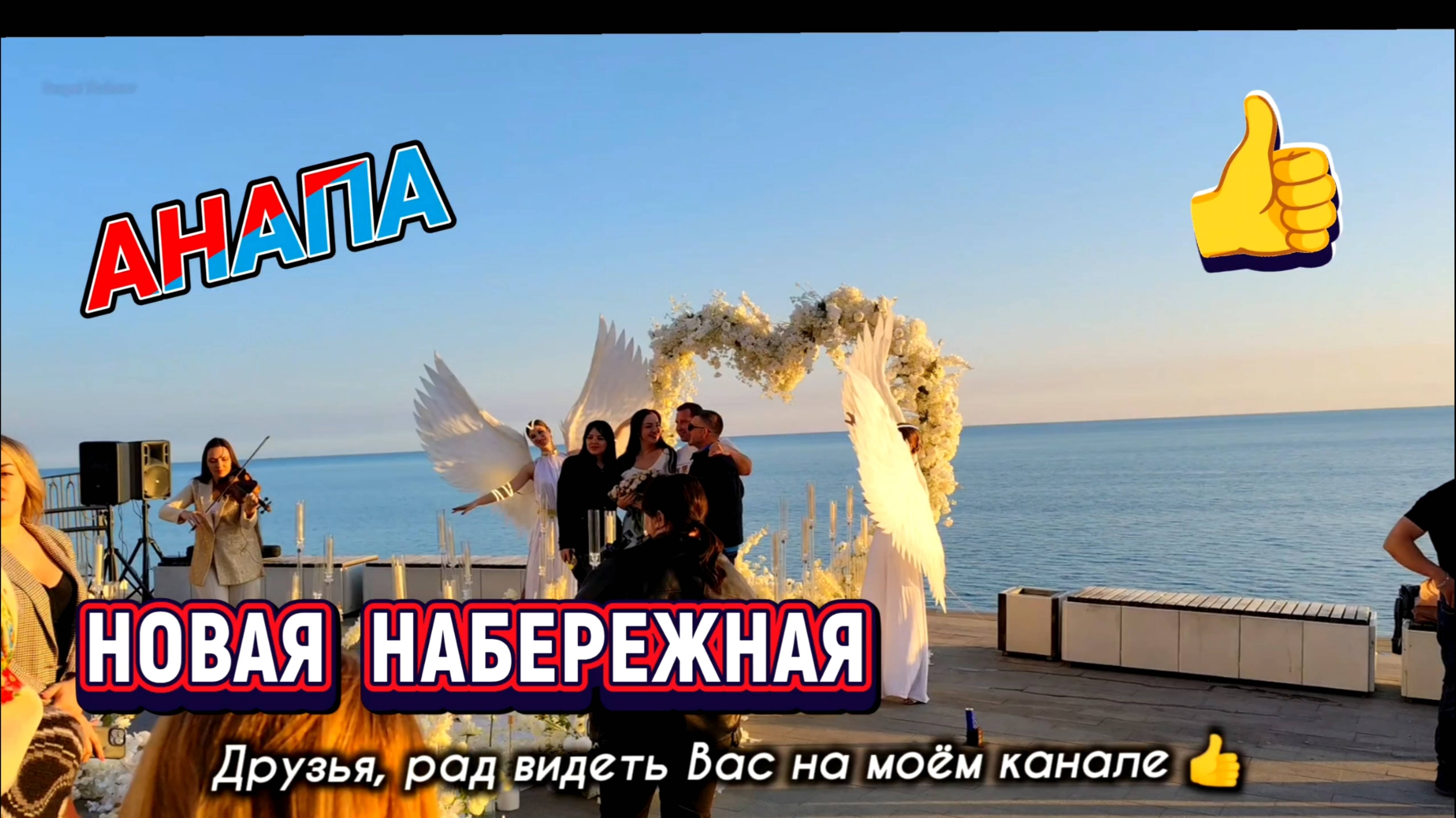 #Анапа - НОВАЯ НАБЕРЕЖНАЯ! смотреть онлайн