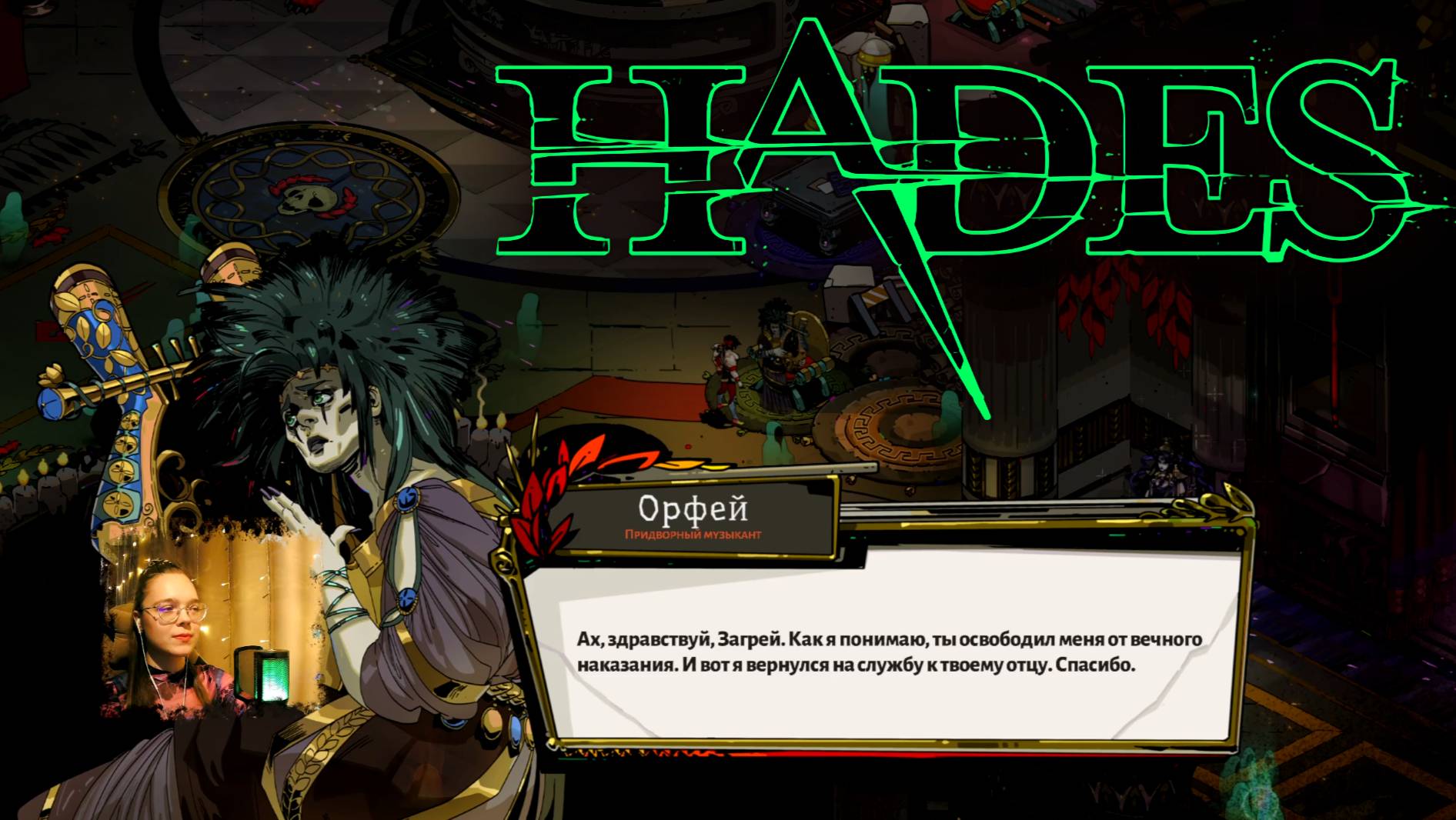 Освобождаем Орфея от заточения в одиночестве и начинаем забег с Копьем | Hades #2