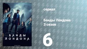 Банды Лондона 3 сезон 6 серия (сериал, 2025)