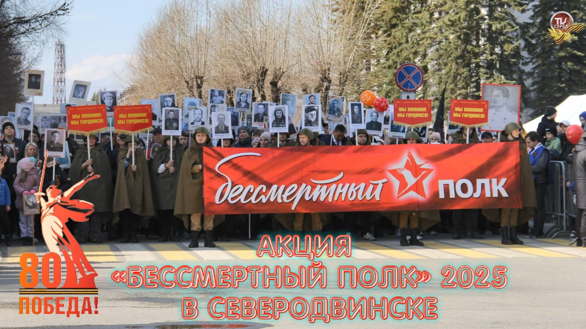 9 мая 2025 года, Северодвинск - Бессмертный полк (1 часть) смотреть онлайн