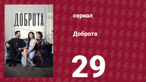Доброта 29 серия (сериал, 2022)