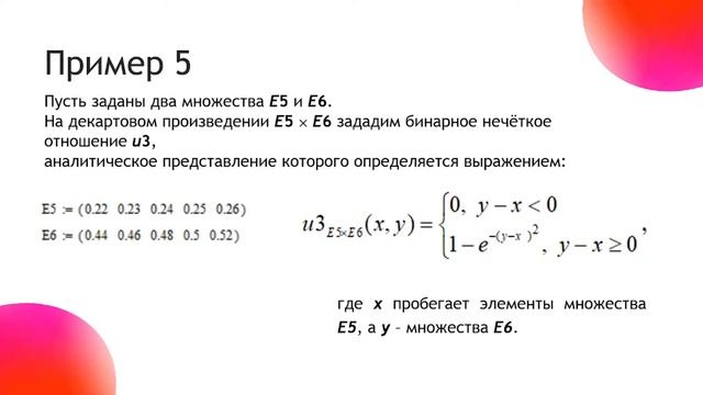 Аналитическое представление бинарных нечётких отношений