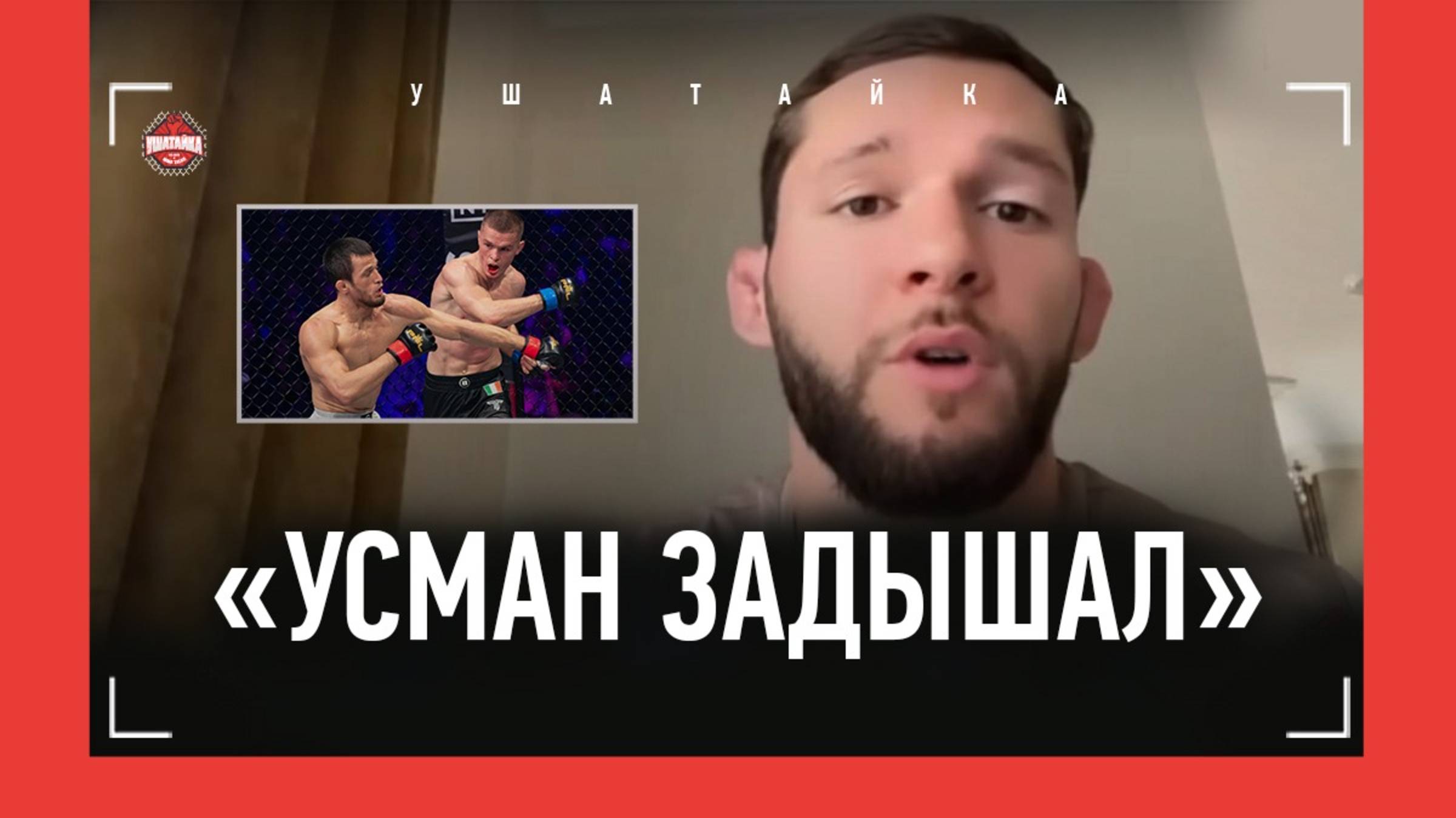 ШАБЛИЙ: "Царукян в борьбе сильнее Усмана" / ХЬЮЗ? НУРМАГОМЕДОВА СПАСЛА ЧУЙКА. ИНАЧЕ - БЫТЬ НОКАУТУ смотреть онлайн