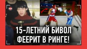 ДМИТРИЙ БИВОЛ - бои в 14-16 лет: переигрывает, порхает и жалит / ЮНЫЙ МАЭСТРО БОКСА