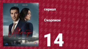 Скорпион 14 серия (сериал, 2020)