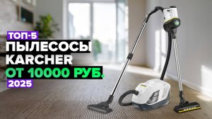 ТОП-5: Лучшие пылесосы Karcher 🚀 Рейтинг 2025 года