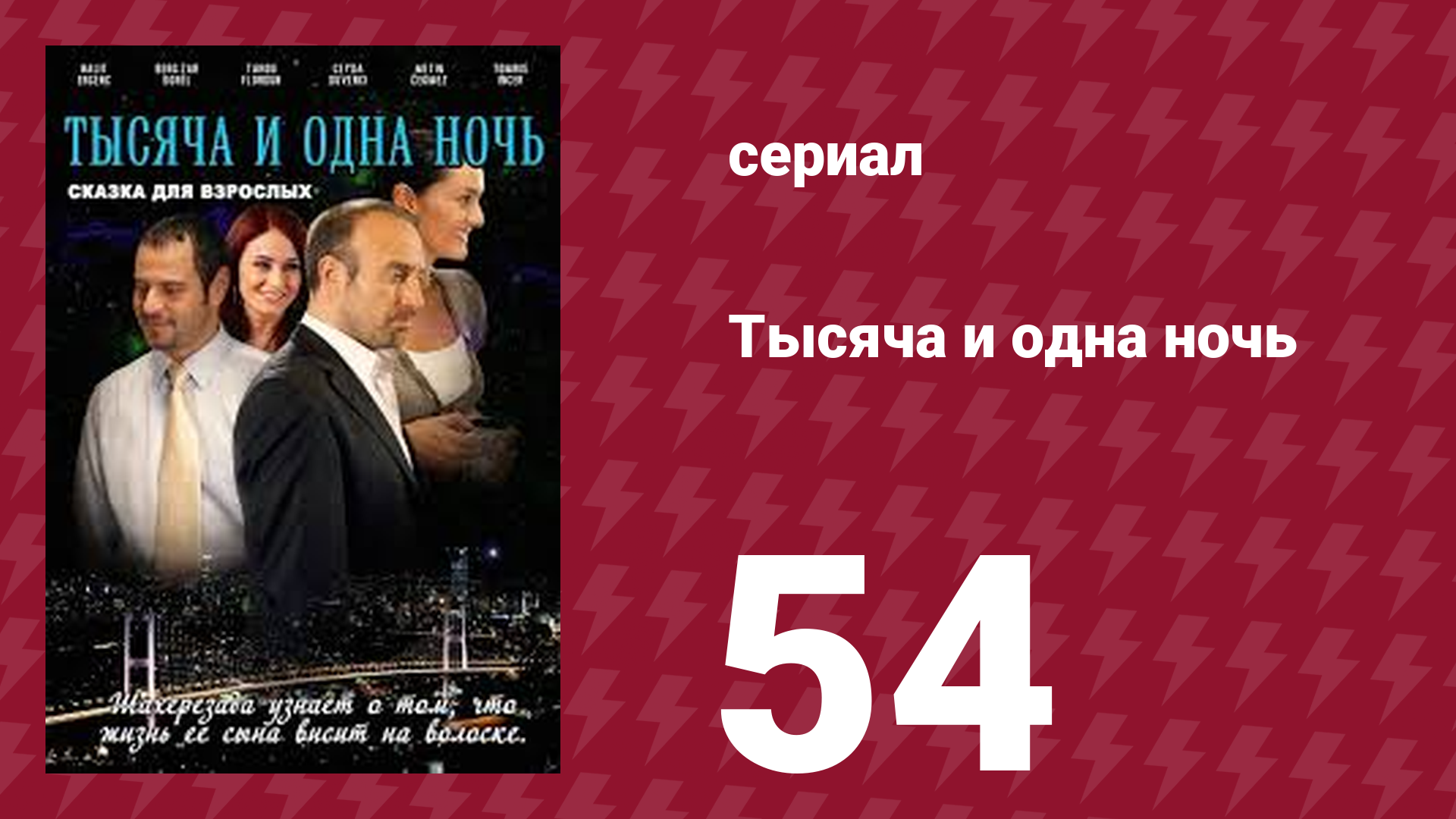 Тысяча и одна ночь 54 серия (сериал, 2006) смотреть онлайн