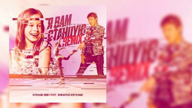 Есения Лав feat. Алексей Потехин - Я вам станцую (Remix) смотреть онлайн
