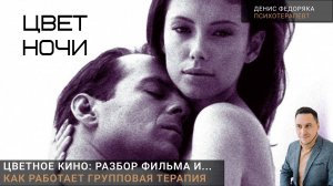 Разбор фильма «Цвет ночи»