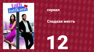 Сладкая месть 12 серия (сериал, 2021)