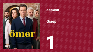 Омер 1 сезон 1 серия (сериал, 2023)
