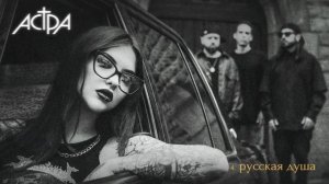 астра - русская душа
