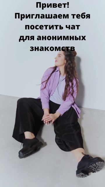 Анонимный чат поможет Вам почувствовать себя более с смотреть онлайн