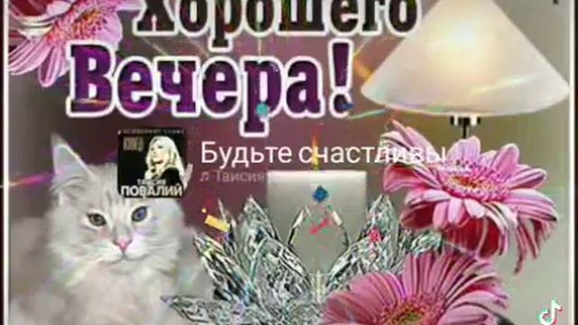 |🎀ХОРОШЕГО ВЕЧЕРА🌹| Будьте счастливы|Таисия Повали| Тикток| смотреть онлайн