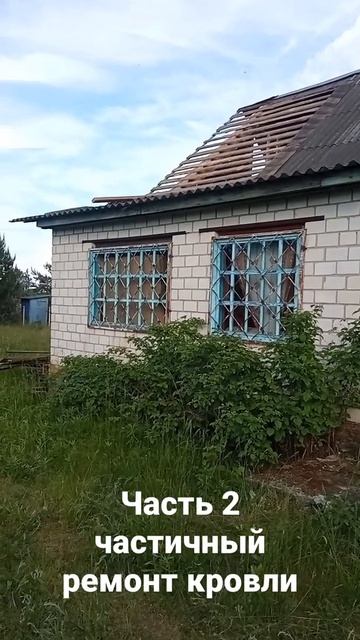 часть 2 частичный ремонт кровли смотреть онлайн